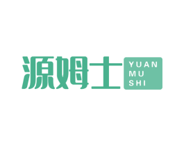 源姆士 第1类化学原料商标图样