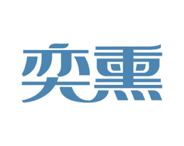 奕熏 第43类餐饮酒店商标图样