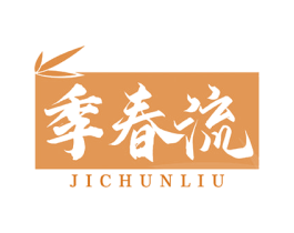 季春流 第33类酒商标图样