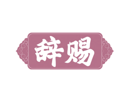 辞赐 第33类酒商标图样