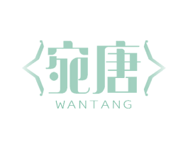 宛唐 第24类布料床单商标图样