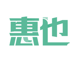 惠也 第20类家具商标图样