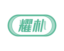 耀朴 第10类医疗器械商标图样