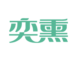 奕熏 第10类医疗器械商标图样