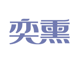 奕熏 第5类医药商标图样