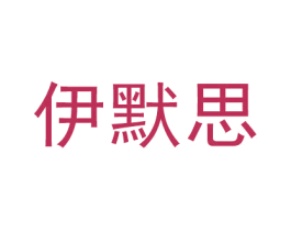 伊默思 第25类服装鞋帽商标图样