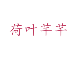 荷叶芉芊 第25类服装鞋帽商标图样