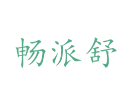 畅派舒 第30类小食配料商标图样