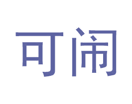 可闹 第25类服装鞋帽商标图样