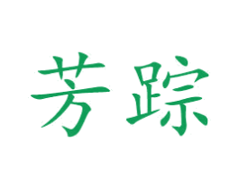 芳踪 第25类服装鞋帽商标图样