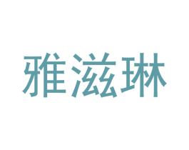 雅滋琳 第30类小食配料商标图样
