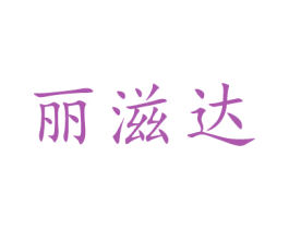 丽滋达 第30类小食配料商标图样