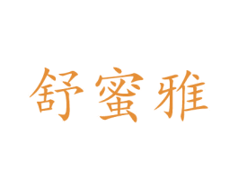 舒蜜雅 第30类小食配料商标图样