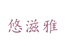悠滋雅 第30类小食配料商标图样