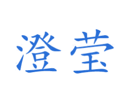 澄莹 第30类小食配料商标图样