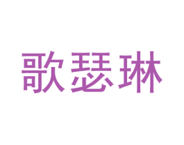 歌瑟琳 第25类服装鞋帽商标图样