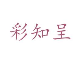 彩知呈 第2类颜料油漆商标图样