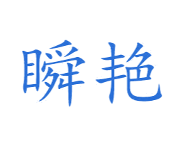 瞬艳 第2类颜料油漆商标图样