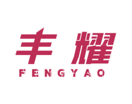 丰耀 第41类教育娱乐商标图样