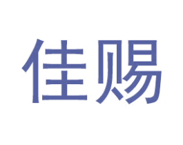 佳赐 第33类酒商标图样