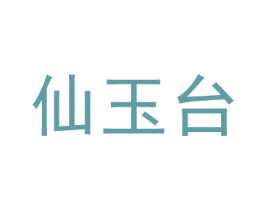 仙玉台 第33类酒商标图样