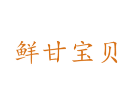 鲜甘宝贝 第31类水果花木商标图样