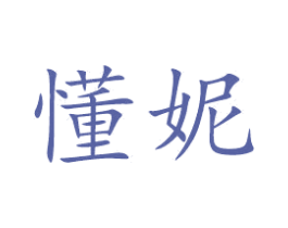 懂妮 第29类食品商标图样