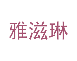 雅滋琳 第29类食品商标图样