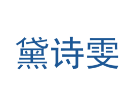 黛诗雯 第27类地毯席垫商标图样