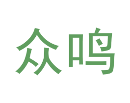 众鸣 第27类地毯席垫商标图样