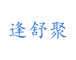 逢舒聚 第27类地毯席垫商标图样