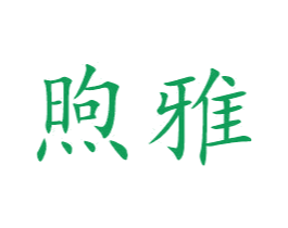 煦雅 第27类地毯席垫商标图样