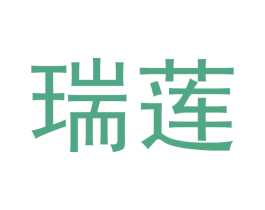 瑞莲 第27类地毯席垫商标图样