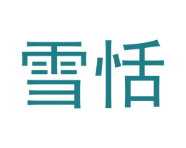雪恬 第26类花边配饰商标图样