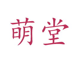 萌堂 第26类花边配饰商标图样