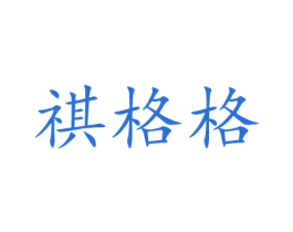 祺格格 第26类花边配饰商标图样