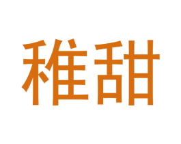 稚甜 第26类花边配饰商标图样