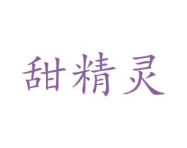 甜精灵 第26类花边配饰商标图样