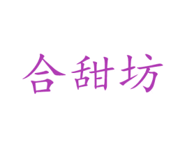 合甜坊 第26类花边配饰商标图样