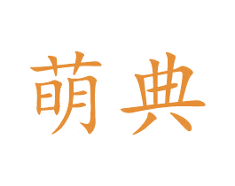 萌典 第26类花边配饰商标图样