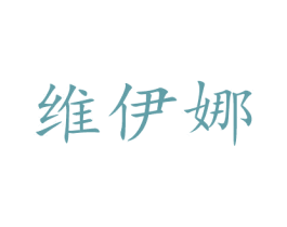 维伊娜 第26类花边配饰商标图样