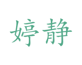 婷静 第26类花边配饰商标图样