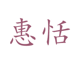 惠恬 第26类花边配饰商标图样
