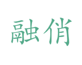 融俏 第26类花边配饰商标图样