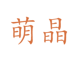 萌晶 第26类花边配饰商标图样