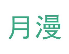 月漫 第26类花边配饰商标图样