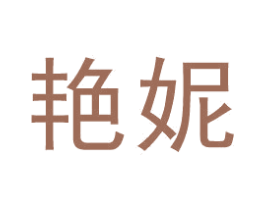艳妮 第26类花边配饰商标图样