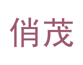 俏茂 第26类花边配饰商标图样