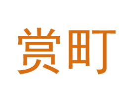 赏町 第26类花边配饰商标图样