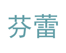 芬蕾 第26类花边配饰商标图样